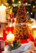 Обложка книги "Год Свиньи"