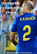 Обложка книги "Калачёв: играй или умри"