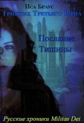 Обложка книги "Триптих Третьего Рима. Послание тишины"