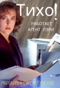 Обложка книги "Тихо! Работает агент Лэри"