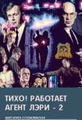 Обложка книги "Тихо! Работает агент Лэри - 2"