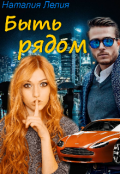 Обложка книги "Быть рядом"