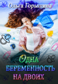 Обложка книги "Одна беременность на двоих"