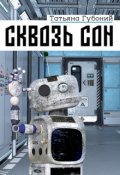 Обложка книги "Сквозь сон"