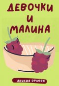 Обложка книги "Девочки и малина"