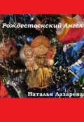 Обложка книги "Рождественский Ангел"