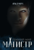 Обложка книги "Темный мир. Магистр"