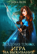 Обложка книги "Академия темных. Игра на выживание"