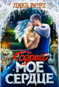 Обложка книги "Согрей мое сердце"
