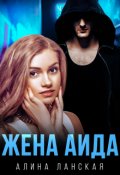 Обложка книги "Жена Аида"