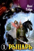 Обложка книги "Рыцарь 1. Долг"
