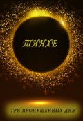 Обложка книги "Тинхе"