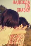 Обложка книги "Надежда на сказку"