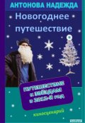 Обложка книги "Новогоднее путешествие "
