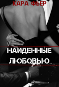 Обложка книги "Найденные любовью "