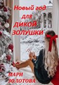 Обложка книги "Новый год для дикой Золушки"