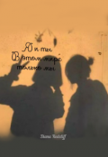 Обложка книги "Я и ты. В этом мире только мы"