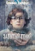 Обложка книги "Забытый гений"