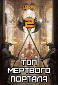 Обложка книги "Топ мертвого портала 2"