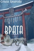 Обложка книги "Врата"