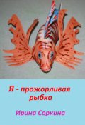 Обложка книги "Я - прожорливая рыбка"