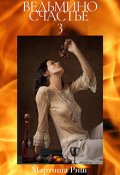 Обложка книги "Ведьмино счастье 3"