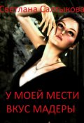 Обложка книги "У моей мести вкус Мадеры"