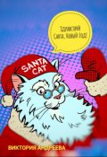 Обложка книги "Здравствуй Санта, Новый Год!"
