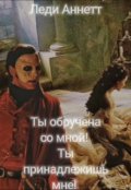 Обложка книги "Ты обручена со мной! Ты принадлежишь мне!"