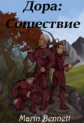 Обложка книги "Дора 1 : Сошествие"