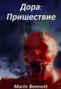 Обложка книги "Дора 2 : Пришествие."