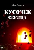 Обложка книги "Кусочек сердца"