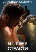 Обложка книги "В плену страсти. Каменный град 1"