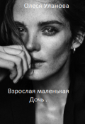 Обложка книги "Взрослая маленькая дочь "