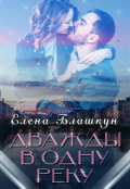 Обложка книги "Дважды в одну реку"