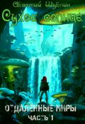 Обложка книги "Отдаленные Миры: Сухое Солнце. 1 часть."