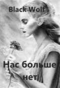 Обложка книги "Нас больше нет"