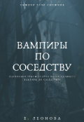Обложка книги "Вампиры по соседству"