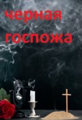 Обложка книги "Черная Госпожа"