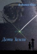 Обложка книги "Дети Земли"