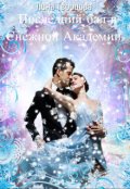 Обложка книги "Последний балл в Снежной Академии Магии"