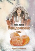 Обложка книги "Мандариновые сны"