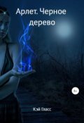 Обложка книги "Арлет. Черное дерево"
