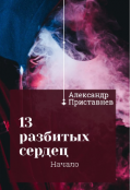 Обложка книги "13 Разбитых сердец Начало"