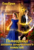 Обложка книги "Помощница хозяина зачарованного поместья"