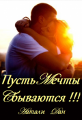 Обложка книги "Пусть мечты сбываются!!!"