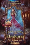 Обложка книги "Инфанта без права на жизнь"