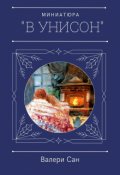 Обложка книги "В Унисон"