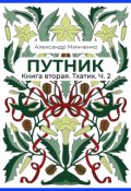 Обложка книги "Путник. Тхатих. Часть вторая."