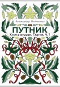Обложка книги "Путник. Тхатих. Часть первая."